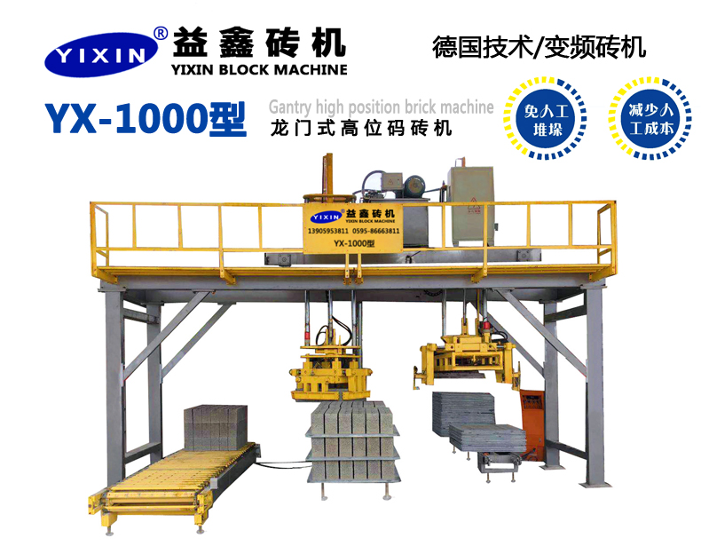 YX-1000型龍門式高位碼磚機(jī)
